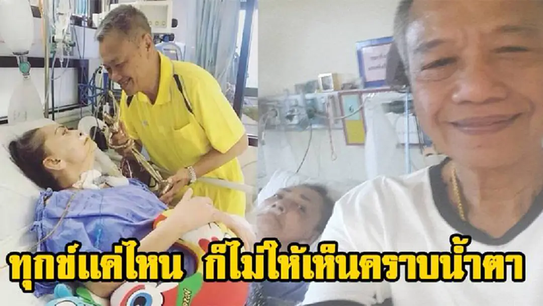 เราจะสู้ไปด้วยกันนี่เเหล่ะคู่ชีวิต !! "พ่อรอง" เผยยอมขายบ้านทิ้ง หาเงินรักษา "แม่ทุม" เเละทำเเบบนี้ทุกวันเป็นกำลังใจก่อนไปทำงาน
