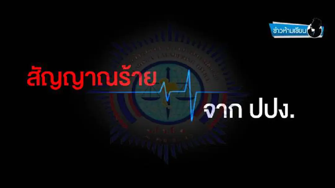 ข่าวห้ามเขียน : สัญญาณร้ายจากปปง.