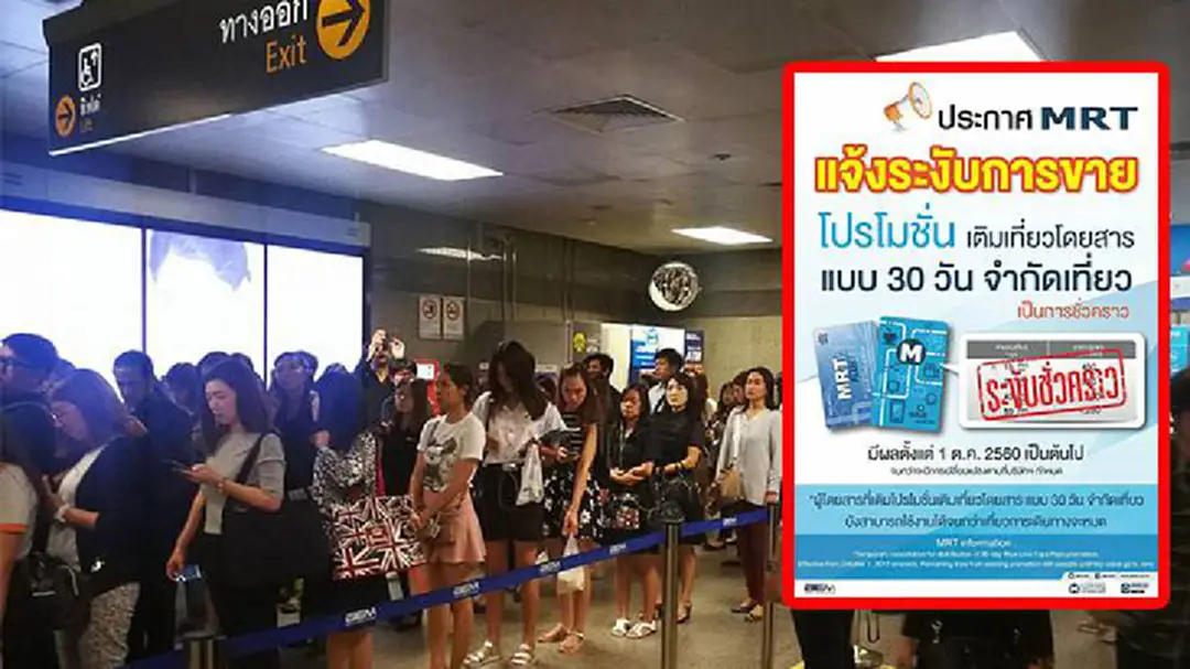 MRT แจ้งหยุดขายโปรโมชั่นเติมเที่ยวโดยสารแบบ 30 วันชั่วคราว เริ่ม 1 ต.ค.60 MRT แจ้งหยุดขายโปรโมชั่นเติมเที่ยวโดยสารแบบ 30 วันชั่วคราว เริ่ม 1 ต.ค.60