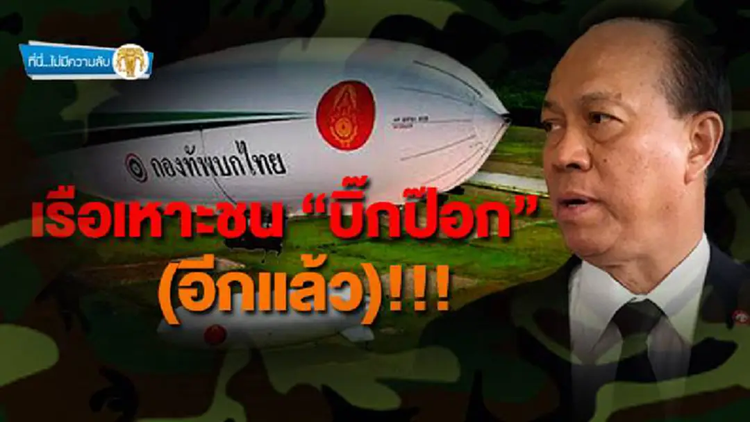 ที่นี่ไม่มีความลับ :เรือเหาะชน "บิ๊กป๊อก" (อีกแล้ว)!!! ที่นี่ไม่มีความลับ :เรือเหาะชน "บิ๊กป๊อก" (อีกแล้ว)!!!