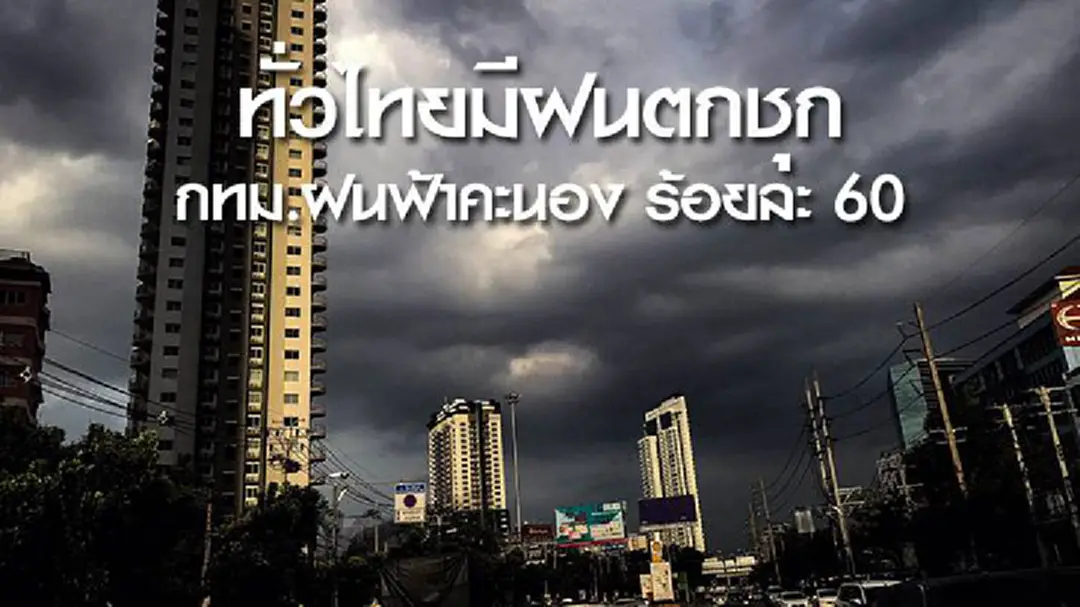 ช่วงนี้อย่าลืมร่ม! อุตุฯ เผย ทั่วไทยมีฝนตกชุก กทม.ฝนฟ้าคะนอง ร้อยละ 60 ช่วงนี้อย่าลืมร่ม! อุตุฯ เผย ทั่วไทยมีฝนตกชุก กทม.ฝนฟ้าคะนอง ร้อยละ 60