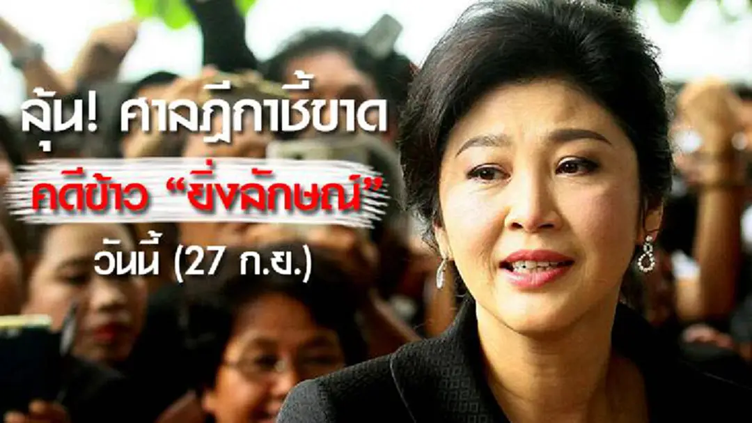 ลุ้น! ศาลฎีกาชี้ขาดคดีข้าว "ยิ่งลักษณ์ " วันนี้ (27 ก.ย.) ลุ้น! ศาลฎีกาชี้ขาดคดีข้าว "ยิ่งลักษณ์ " วันนี้ (27 ก.ย.)