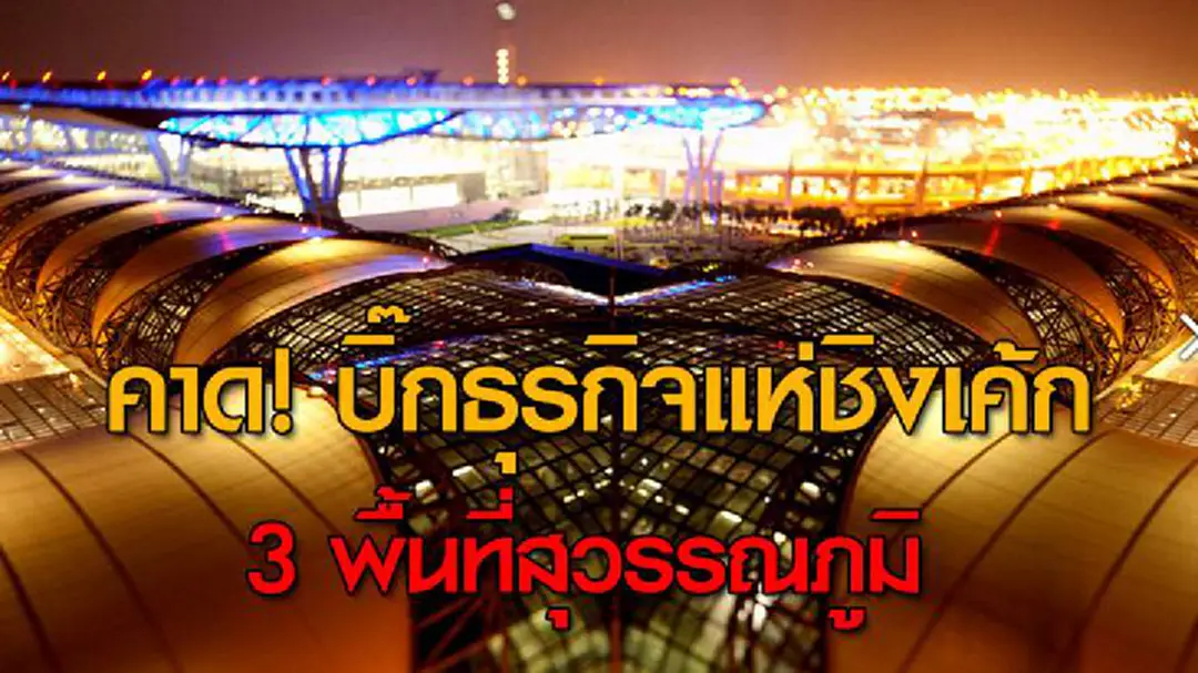 คาด! บิ๊กธุรกิจแห่ชิงเค้ก 3 พื้นที่สุวรรณภูมิ คาด! บิ๊กธุรกิจแห่ชิงเค้ก 3 พื้นที่สุวรรณภูมิ