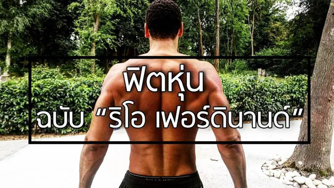 เคล็ดลับความฟิตแบบฉบับ "ริโอ เฟอร์ดินานด์" (มีคลิป) เคล็ดลับความฟิตแบบฉบับ "ริโอ เฟอร์ดินานด์" (มีคลิป)