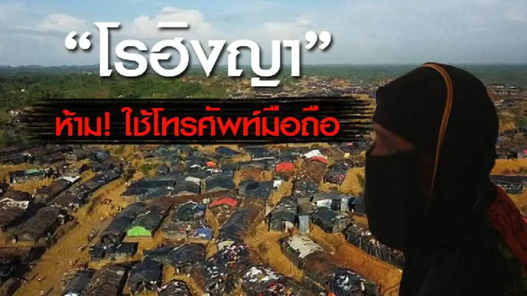 "บังกลาเทศ" ห้าม! ผู้อพยพชาวโรฮิงญาใช้โทรศัพท์มือถือ "บังกลาเทศ" ห้าม! ผู้อพยพชาวโรฮิงญาใช้โทรศัพท์มือถือ