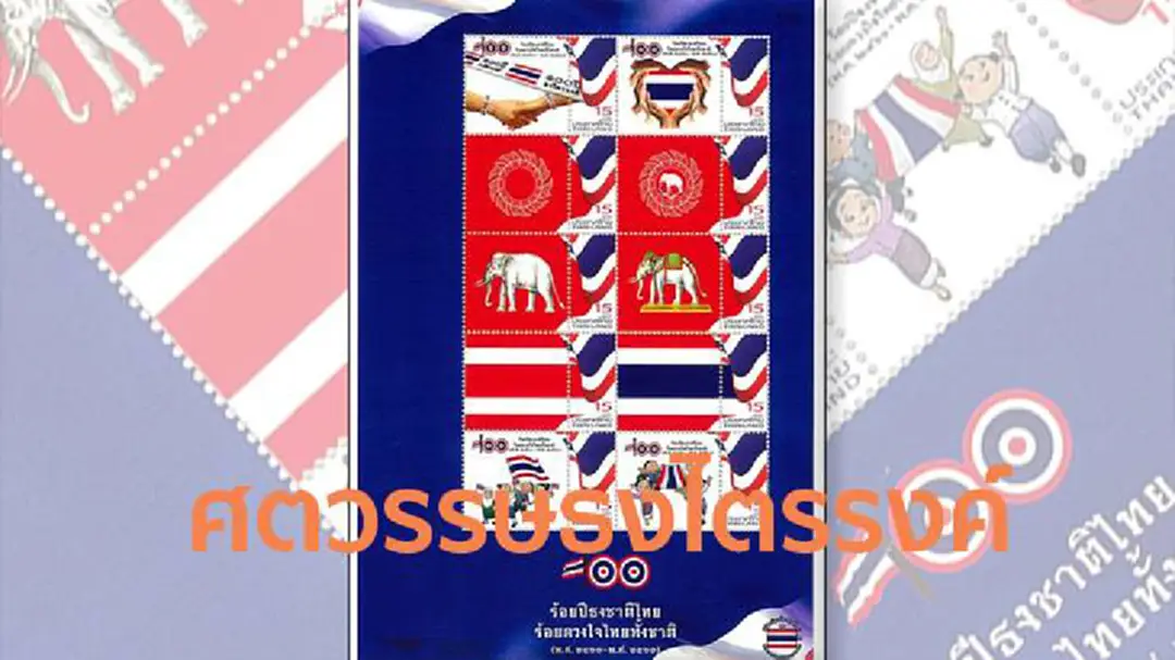 ไปรษณีย์ไทย เปิดตัวแสตมป์ 100 ปี ไตรรงค์ธงไทย ความภาคภูมิใจบนแสตมป์ ไปรษณีย์ไทย เปิดตัวแสตมป์ 100 ปี ไตรรงค์ธงไทย ความภาคภูมิใจบนแสตมป์