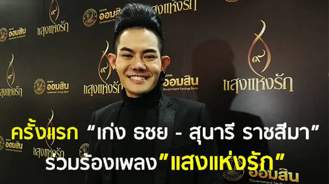 ครั้งแรก! “เก่ง ธชย" ร่วมงาน "สุนารี ราชสีมา" ถ่ายทอดบทเพลง “แสงแห่งรัก” (มีคลิป)
