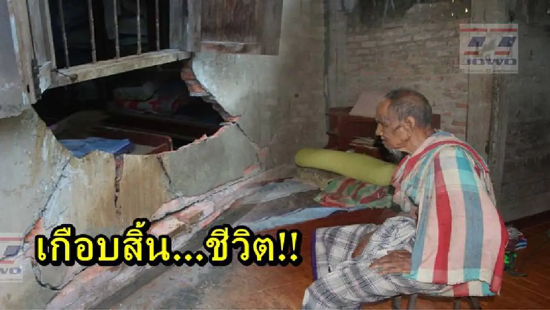 สั่นสะเทือนเลื่อนลั่น!! ชายชราเกือบสิ้นชีวิต นั่งอยู่ดีๆได้ยินเสียงโครมคราม คิดว่าฟ้าผ่า สักพักทั้งลมทั้งฝนสาดเข้ามาเต็ม สั่นสะเทือนเลื่อนลั่น!! ชายชราเกือบสิ้นชีวิต นั่งอยู่ดีๆได้ยินเสียงโครมคราม คิดว่าฟ้าผ่า สักพักทั้งลมทั้งฝนสาดเข้ามาเต็ม
