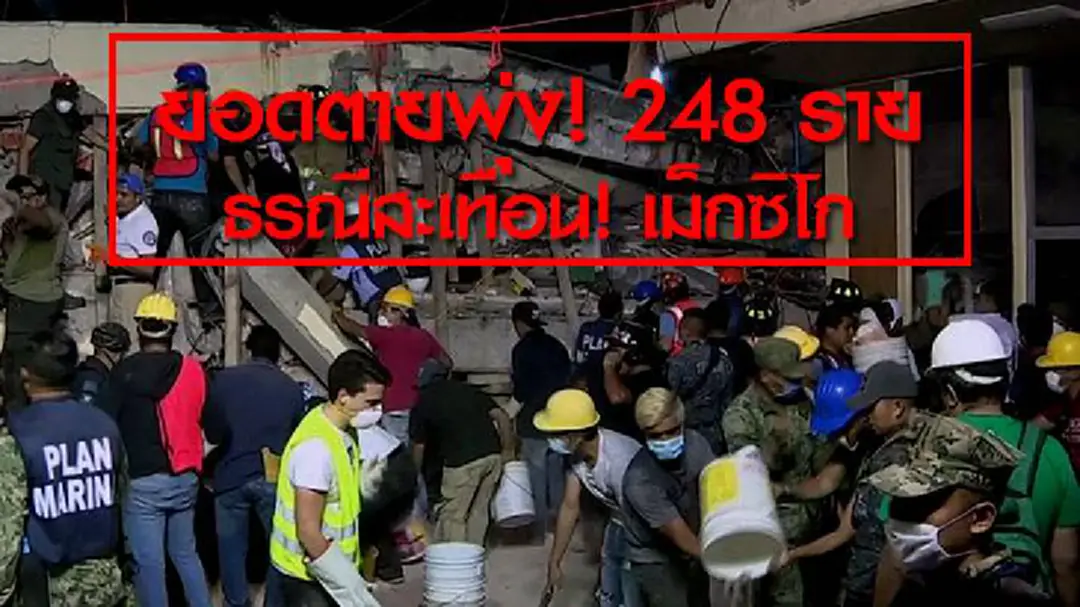 ยอดตายพุ่ง! 248 ราย ธรณีสะเทือน! เม็กซิโก ยอดตายพุ่ง! 248 ราย ธรณีสะเทือน! เม็กซิโก