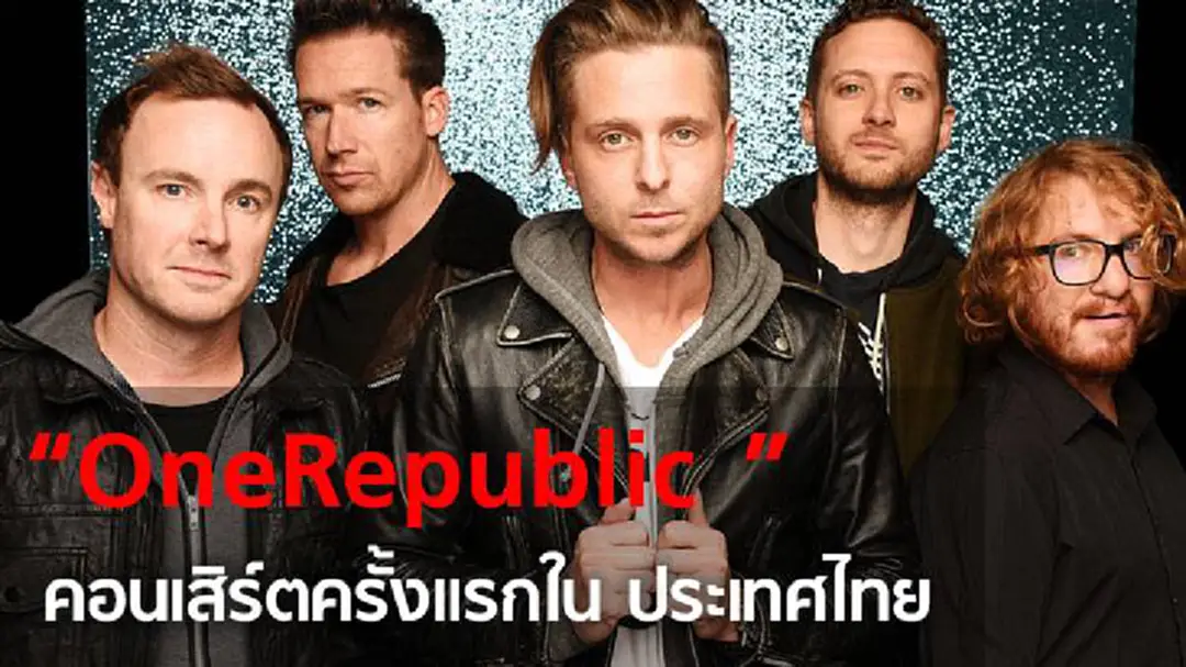 OneRepublic พร้อมแล้ว คอนเสิร์ตครั้งแรกในประเทศไทย OneRepublic พร้อมแล้ว คอนเสิร์ตครั้งแรกในประเทศไทย