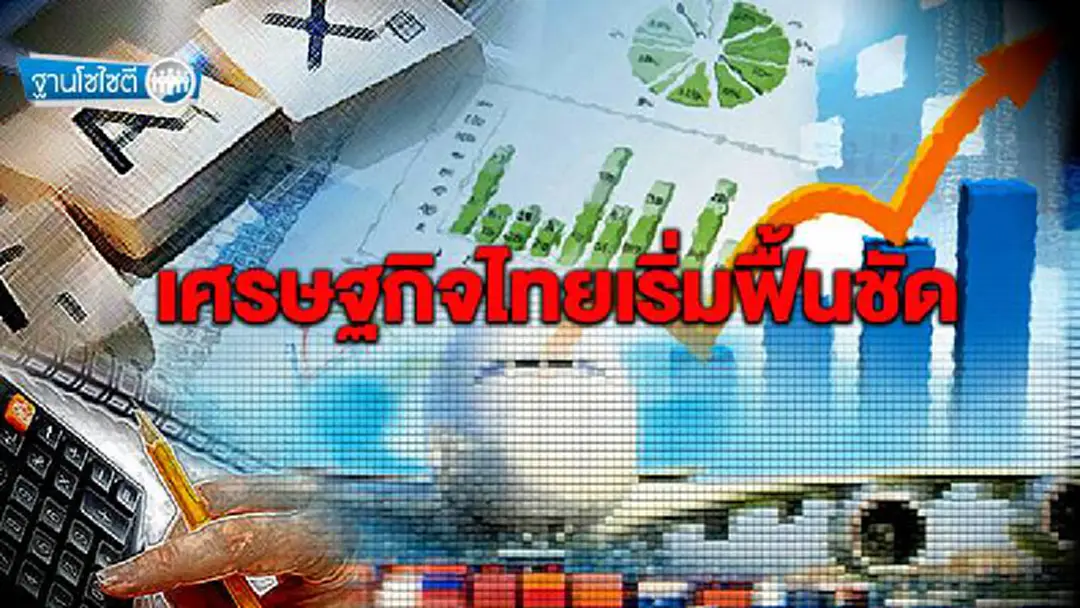 ฐานโซไซตี : เศรษฐกิจไทยเริ่มฟื้นชัด ส่งออก ท่องเที่ยว ลงทุนขยายตัว