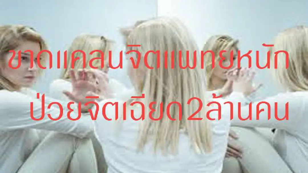 ไทยขาดแคลนจิตแพทย์หนัก ป่วยจิต เฉียดทะลุ2ล้าน ไทยขาดแคลนจิตแพทย์หนัก ป่วยจิต เฉียดทะลุ2ล้าน