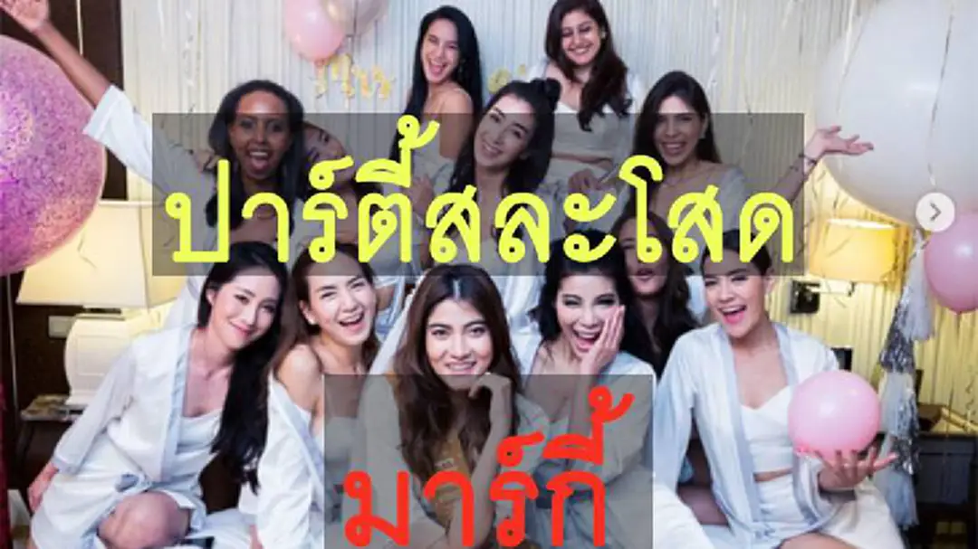 ปาร์ตี้สละโสด มาร์กี้ เพื่อนดาราร่วมงานเพียบ!!! ปาร์ตี้สละโสด มาร์กี้ เพื่อนดาราร่วมงานเพียบ!!!