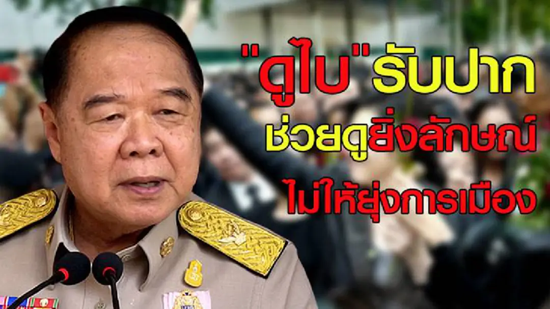 ประวิตรบอก"ดูไบ"รับปากดู"ยิ่งลักษณ์"ไม่ให้เคลื่อนไหวการเมือง(ชมคลิป) ประวิตรบอก"ดูไบ"รับปากดู"ยิ่งลักษณ์"ไม่ให้เคลื่อนไหวการเมือง(ชมคลิป)