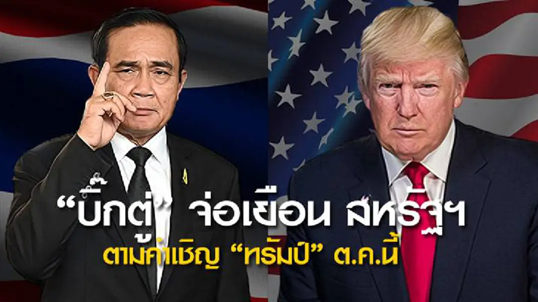 "บิ๊กตู่" จ่อเยือน สหรัฐฯ ตามคำเชิญ "ทรัมป์" ต.ค.นี้ "บิ๊กตู่" จ่อเยือน สหรัฐฯ ตามคำเชิญ "ทรัมป์" ต.ค.นี้