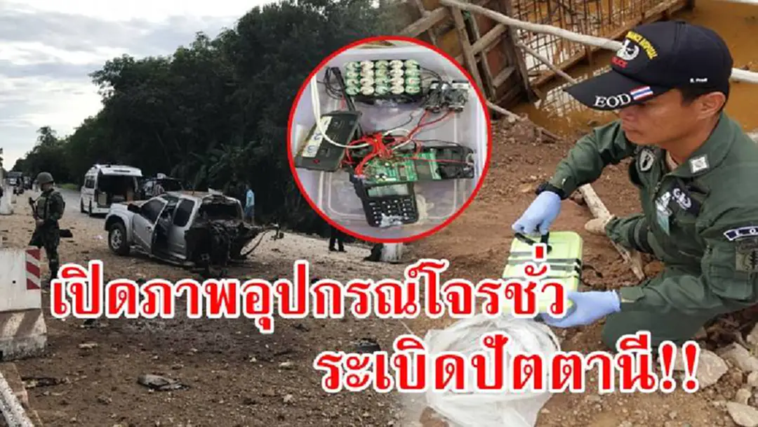 เปิดภาพ!! อุปกรณ์โจรชั่วใช้วงจรวิทยุสื่อสารลอบบึ้มสายบุรีจนท. EODเล่าสภาพการทำงานจชต.ทำไมเสี่ยงระเบิดตาย-เจ็บง่าย