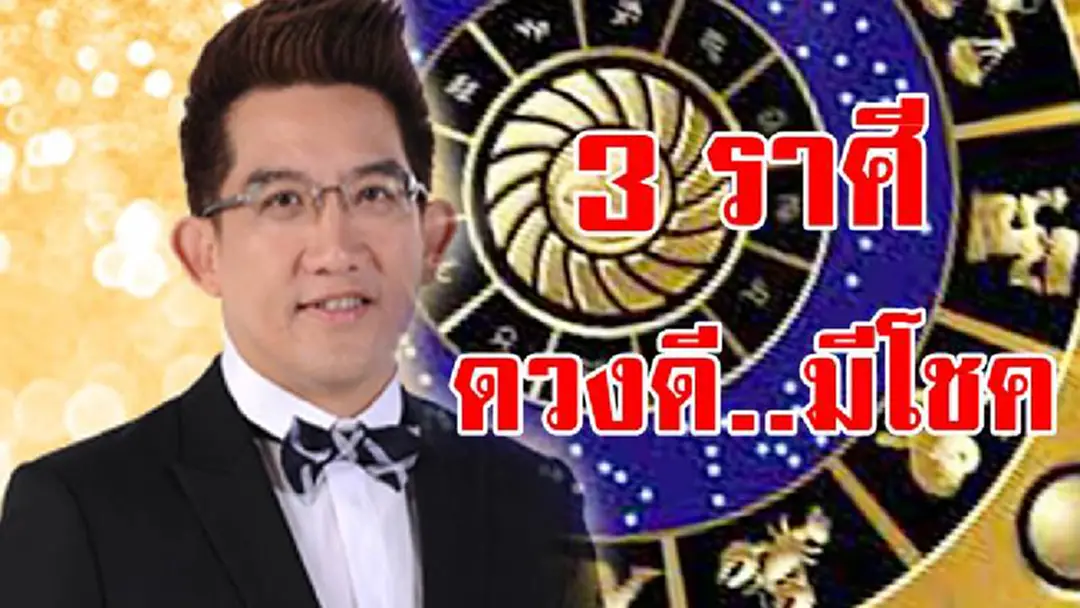 รีบเช็คกันเลย!!! "อ.คฑา" ทำนายดวงชะตา 3 ราศีนี้เท่านั้น ที่จะมีโชคลาภหล่นทับแบบไม่รู้ตัว ชีวิตดีเวอร์...ส่งท้ายเดือนก.ย.60 รีบเช็คกันเลย!!! "อ.คฑา" ทำนายดวงชะตา 3 ราศีนี้เท่านั้น ที่จะมีโชคลาภหล่นทับแบบไม่รู้ตัว ชีวิตดีเวอร์...ส่งท้ายเดือนก.ย.60