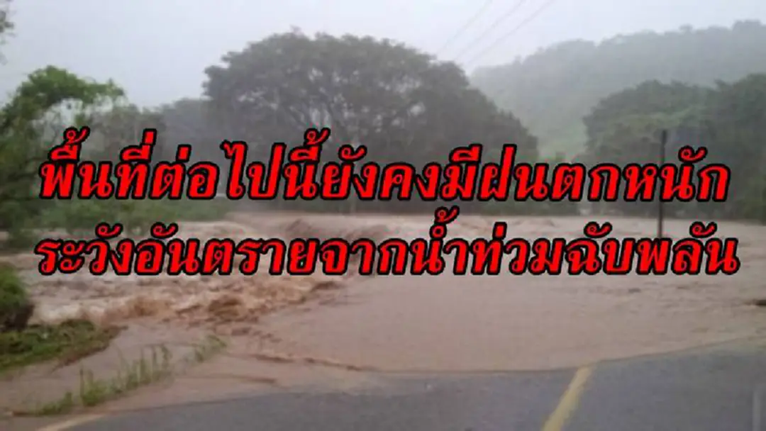เฝ้าระวัง!! กรมอุตุฯเตือนพื้นที่ต่อไปนี้ มีฝนตกหนักถึงหนักมาก ให้ประชาชนระวังอันตรายจากน้ำท่วมฉับพลันและน้ำป่าไหลหลาก เฝ้าระวัง!! กรมอุตุฯเตือนพื้นที่ต่อไปนี้ มีฝนตกหนักถึงหนักมาก ให้ประชาชนระวังอันตรายจากน้ำท่วมฉับพลันและน้ำป่าไหลหลาก