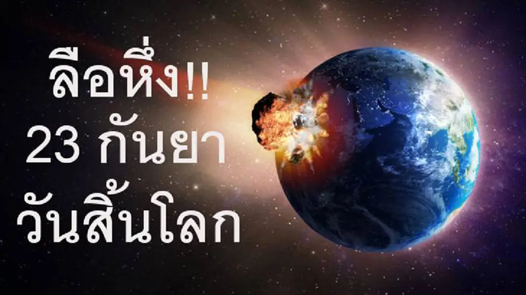 นาซ่าขำปากค้าง! ข่าวลือ 23 กันยา "วันสิ้นโลก" นาซ่าขำปากค้าง! ข่าวลือ 23 กันยา "วันสิ้นโลก"
