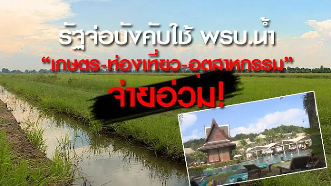รัฐจ่อบังคับใช้ พรบ.น้ำ "เกษตร-ท่องเที่ยว-อุตสาหกรรม" จ่ายอ่วม!