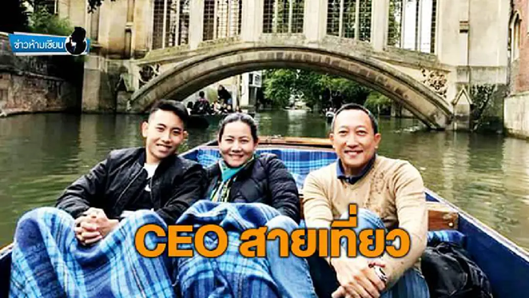 ข่าวห้ามเขียน : CEO สายเที่ยว ข่าวห้ามเขียน : CEO สายเที่ยว