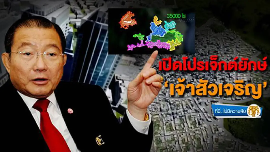 ที่นี่ไม่มีความลับ : เปิดโปรเจ็กต์ยักษ์ ‘เจ้าสัวเจริญ’