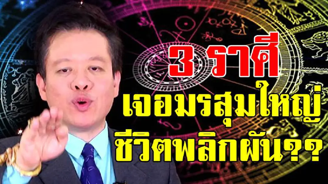มาแล้วชุดใหญ่ๆ !!  ปี 2561 “หมอลักษณ์” ฟันธง 3 ราศีนี้! เตรียมรับมือการเปลี่ยนแปลงใหญ่  ชีวิตผันผวน ต้องหมั่นทำบุญให้ผ่านมรสุม??