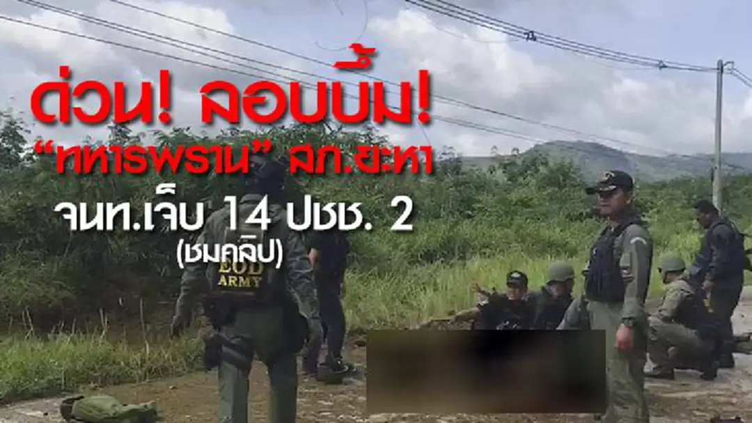 ด่วน! ลอบบึ้ม! "ทหารพราน" สภ.ยะหา จนท.เจ็บ 14 ปชช. 2 ราย (ชมคลิป) ด่วน! ลอบบึ้ม! "ทหารพราน" สภ.ยะหา จนท.เจ็บ 14 ปชช. 2 ราย (ชมคลิป)