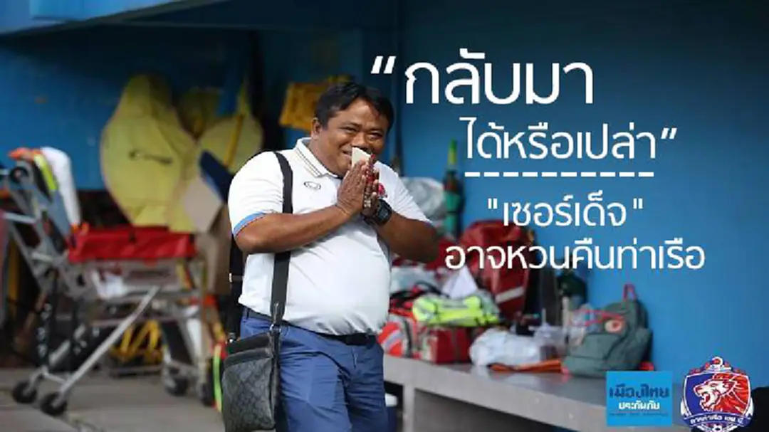 ตัวเต็ง "เซอร์เด็จ" อาจคัมแบ็คคุม "ท่าเรือ" จนจบฤดูกาล