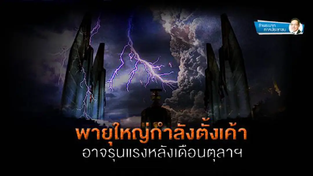 ข้าพระบาท ทาสประชาชน : พายุใหญ่กำลังตั้งเค้า อาจรุนแรงหลังเดือนตุลาฯ ข้าพระบาท ทาสประชาชน : พายุใหญ่กำลังตั้งเค้า อาจรุนแรงหลังเดือนตุลาฯ