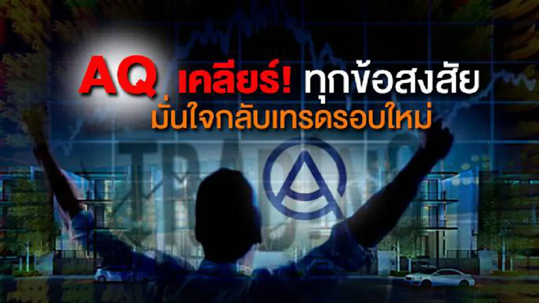 AQ เคลียร์ทุกข้อสงสัย มั่นใจกลับเทรดรอบใหม่ AQ เคลียร์ทุกข้อสงสัย มั่นใจกลับเทรดรอบใหม่