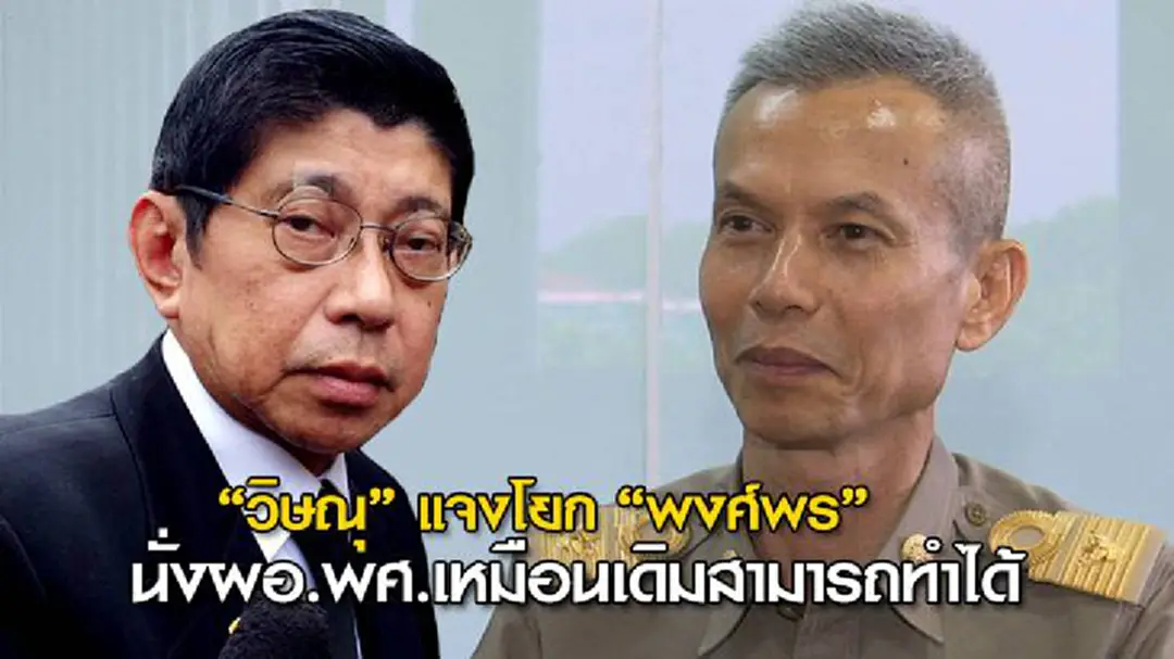 “วิษณุ” แจงโยก “พงศ์พร” นั่งผอ.พศ.เหมือนเดิมสามารถทำได้ “วิษณุ” แจงโยก “พงศ์พร” นั่งผอ.พศ.เหมือนเดิมสามารถทำได้