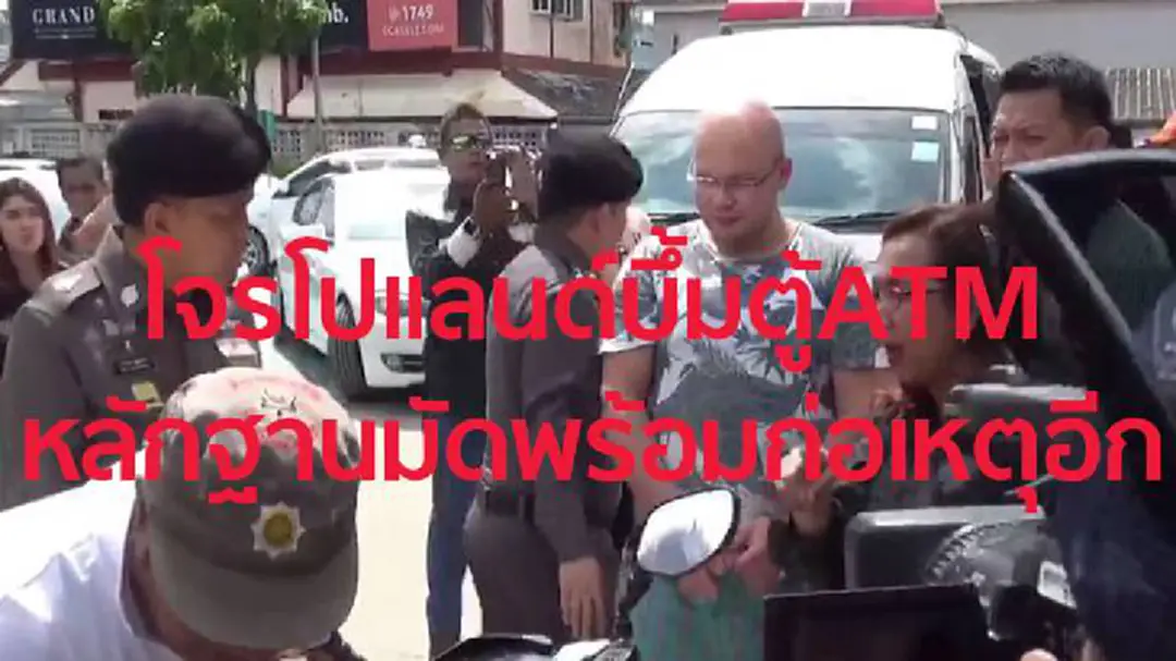 หลักฐานมัด หนุ่มโปแลนด์สุดแสบ เตรียมระเบิดตู้เอทีเอ็มอีกหลายแห่ง หลักฐานมัด หนุ่มโปแลนด์สุดแสบ เตรียมระเบิดตู้เอทีเอ็มอีกหลายแห่ง