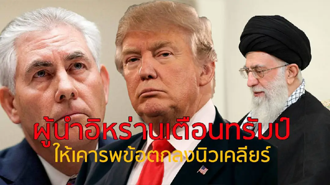 "ทรัมป์" ยังไม่ตัดสินใจ ข้อตกลงนิวเคลียร์อิหร่าน