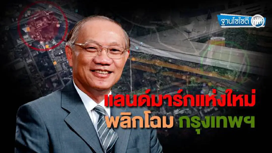 ฐานโซไซตี : แลนด์มาร์กแห่งใหม่ พลิกโฉมกรุงเทพฯ ฐานโซไซตี : แลนด์มาร์กแห่งใหม่ พลิกโฉมกรุงเทพฯ