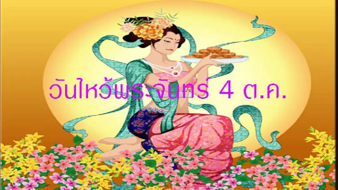 วันไหว้พระจันทร์ ปีนี้  ตรงกับวันที่ 4 ตุลาคม 2560