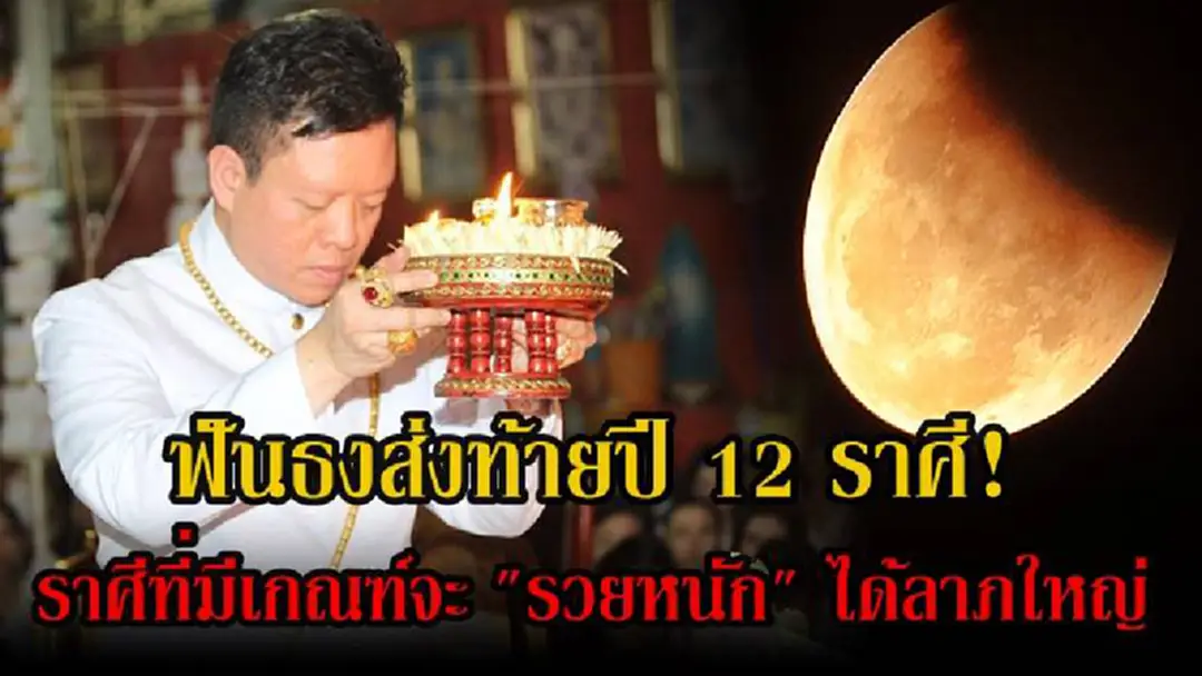 เช็คแล้ว..แชร์ด่วน!! ฟันธง..ส่งท้ายปี!! หมอลักษณ์ เผย ราศีที่จะรวยหนัก ได้ลาภใหญ่ มีเกณฑ์ “ร่ำรวยเป็นเศรษฐี” !?! เช็คแล้ว..แชร์ด่วน!! ฟันธง..ส่งท้ายปี!! หมอลักษณ์ เผย ราศีที่จะรวยหนัก ได้ลาภใหญ่ มีเกณฑ์ “ร่ำรวยเป็นเศรษฐี” !?!