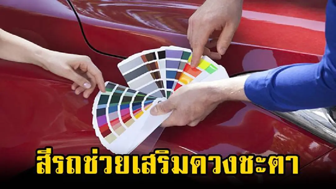 เคล็ดลับเสริมดวงชะตา!!! เผยวิธีเลือกสีรถยนต์อย่างไรให้ถูกโฉลกกับวันเกิด ขับแล้วดี ขับแล้วรวย เป็นมงคลต่อชีวิต เคล็ดลับเสริมดวงชะตา!!! เผยวิธีเลือกสีรถยนต์อย่างไรให้ถูกโฉลกกับวันเกิด ขับแล้วดี ขับแล้วรวย เป็นมงคลต่อชีวิต