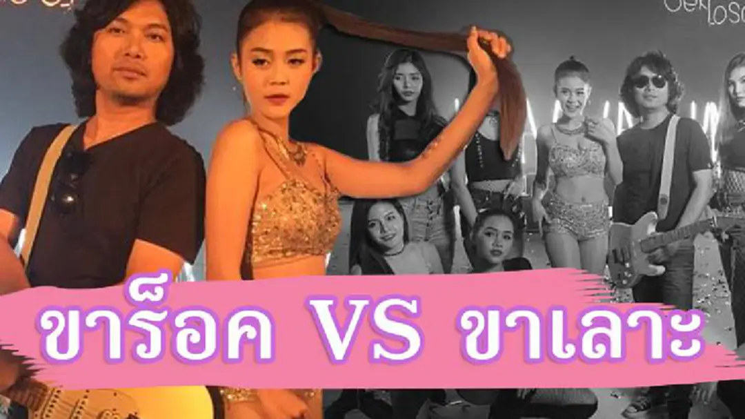 จะเกิดอะไรขึ้น!!  เมื่อ ขาร็อค VS ขาเลาะ