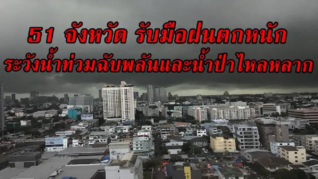 กรมอุตุฯ เตือน 51 จังหวัด รับมือฝนตกหนัก ระวังน้ำท่วมฉับพลันและน้ำป่าไหลหลาก (รายละเอียด) กรมอุตุฯ เตือน 51 จังหวัด รับมือฝนตกหนัก ระวังน้ำท่วมฉับพลันและน้ำป่าไหลหลาก (รายละเอียด)