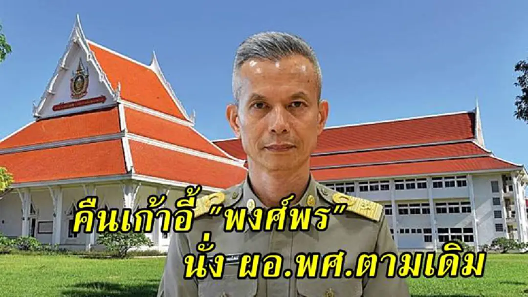 คืนเก้าอี้ "พงศ์พร" นั่งผอ.พศ.ตามเดิม ไม่มีความผิด แล้วย้ายทำไม?? หรือคนที่ขอให้ย้ายกลัวความผิด?? รัฐบาลถึงชักเข้าชักออกไม่เรียกว่าโลเล แล้วให้เรียกว่าอะไร?? คืนเก้าอี้ "พงศ์พร" นั่งผอ.พศ.ตามเดิม ไม่มีความผิด แล้วย้ายทำไม?? หรือคนที่ขอให้ย้ายกลัวความผิด?? รัฐบาลถึงชักเข้าชักออกไม่เรียกว่าโลเล แล้วให้เรียกว่าอะไร??