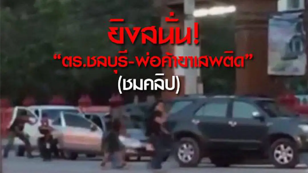 ยิงสนั่น! "ตร.ชลบุรี-พ่อค้ายาเสพติด" (ชมคลิป) ยิงสนั่น! "ตร.ชลบุรี-พ่อค้ายาเสพติด" (ชมคลิป)