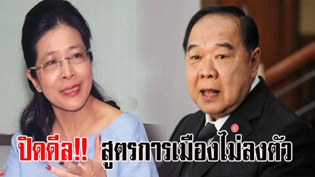 ปิดดีล!! "บิ๊กป้อม"-"เจ๊หน่อย" สูตรการเมืองไม่ลงตัว ปิดดีล!! "บิ๊กป้อม"-"เจ๊หน่อย" สูตรการเมืองไม่ลงตัว