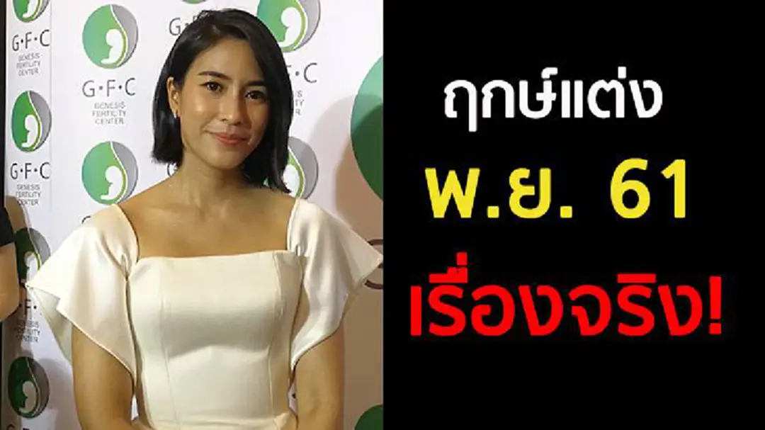 “จุ๋ย วรัทยา” รับฤกษ์แต่ง พ.ย. ปีหน้า เป็นเรื่องจริง