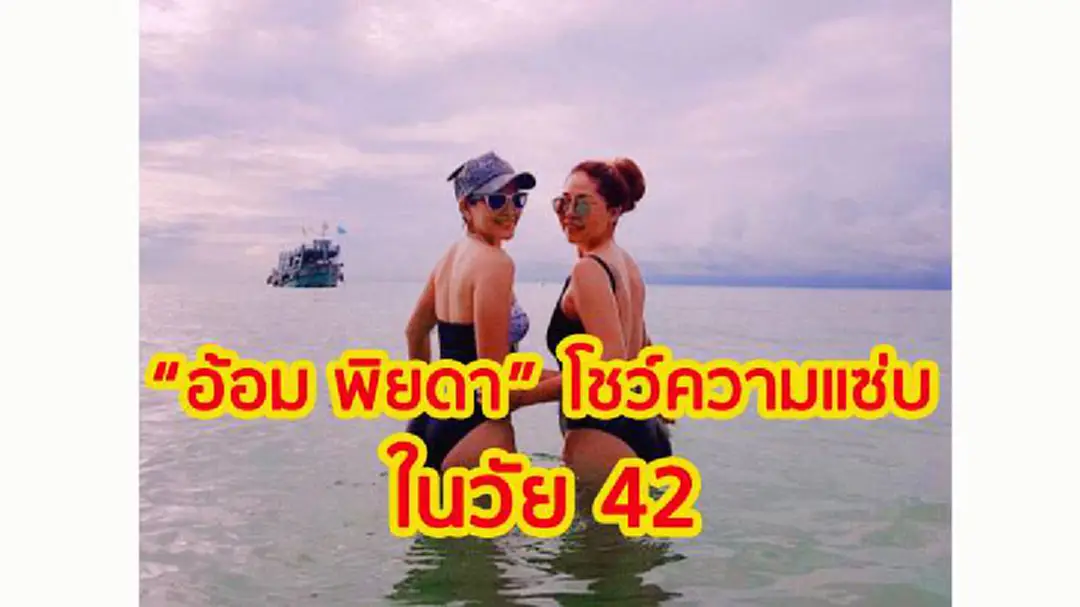 “อ้อม พิยดา” อายุ 42 หุ่นยังแซ่บเวอร์!!! “อ้อม พิยดา” อายุ 42 หุ่นยังแซ่บเวอร์!!!