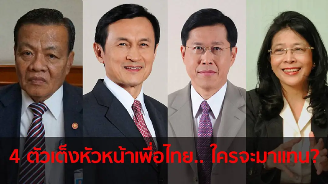 "พรรคเพื่อไทย" เมื่อไร้ตระกูล "ชินวัตร" หัวหน้าพรรคคนต่อไปคือใคร? "พรรคเพื่อไทย" เมื่อไร้ตระกูล "ชินวัตร" หัวหน้าพรรคคนต่อไปคือใคร?
