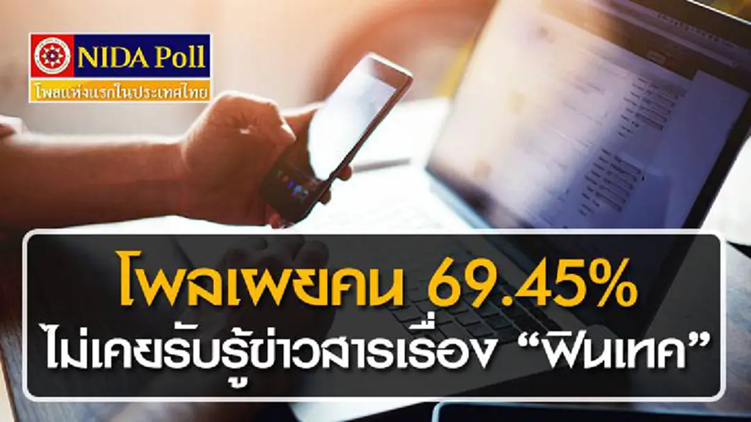 โพลเผยคน 69.45% ไม่เคยรับรู้ข่าวสารเรื่อง "ฟินเทค" โพลเผยคน 69.45% ไม่เคยรับรู้ข่าวสารเรื่อง "ฟินเทค"