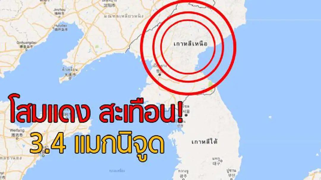 โสมแดงสะเทือน! 3.4 แมกนิจูด!!! หรือจะเป็นสัญญาณเตือน? โสมแดงสะเทือน! 3.4 แมกนิจูด!!! หรือจะเป็นสัญญาณเตือน?