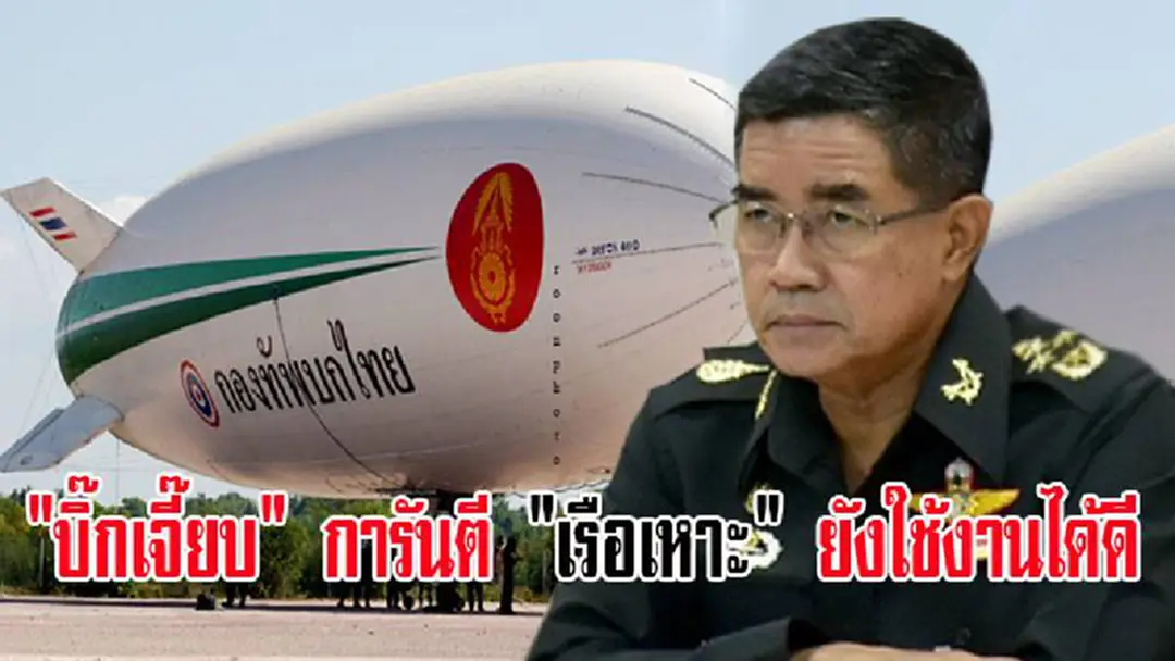 "บิ๊กเจี๊ยบ" การันตี"เรือเหาะ" ใช้งานได้ผลดี แต่อาจไม่ 100% ยันพร้อมให้ สตง.หรือ ปปช. ตรวจสอบ อีกครั้ง แม้จะเคยตรวจมาแล้ว ไม่พบสิ่งผิดปกติ "บิ๊กเจี๊ยบ" การันตี"เรือเหาะ" ใช้งานได้ผลดี แต่อาจไม่ 100% ยันพร้อมให้ สตง.หรือ ปปช. ตรวจสอบ อีกครั้ง แม้จะเคยตรวจมาแล้ว ไม่พบสิ่งผิดปกติ