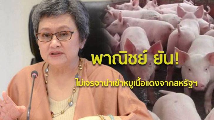 พาณิชย์ ยัน!ไม่เจรจานำเข้าหมูเนื้อแดงจากสหรัฐฯ